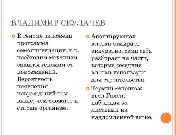 ВЛАДИМИР СКУЛАЧЕВ В геноме заложена программа самоликвидации, т. к. необходим механизм защиты геномам от
