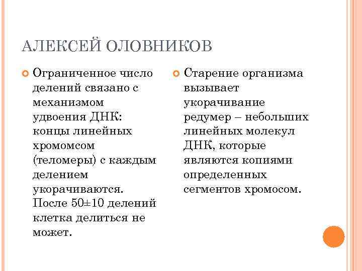 АЛЕКСЕЙ ОЛОВНИКОВ Ограниченное число делений связано с механизмом удвоения ДНК: концы линейных хромомсом (теломеры)
