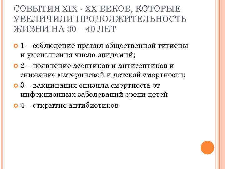 CОБЫТИЯ XIX - XX ВЕКОВ, КОТОРЫЕ УВЕЛИЧИЛИ ПРОДОЛЖИТЕЛЬНОСТЬ ЖИЗНИ НА 30 – 40 ЛЕТ