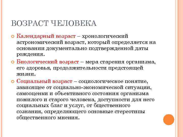 ВОЗРАСТ ЧЕЛОВЕКА Календарный возраст – хронологический астрономический возраст, который определяется на основании документально подтвержденной