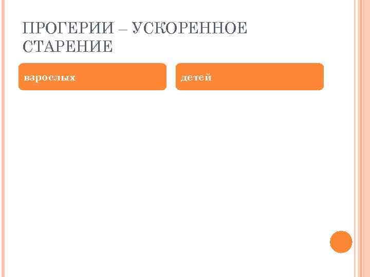 ПРОГЕРИИ – УСКОРЕННОЕ СТАРЕНИЕ взрослых детей 