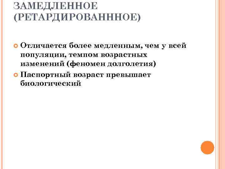 ЗАМЕДЛЕННОЕ (РЕТАРДИРОВАНННОЕ) Отличается более медленным, чем у всей популяции, темпом возрастных изменений (феномен долголетия)