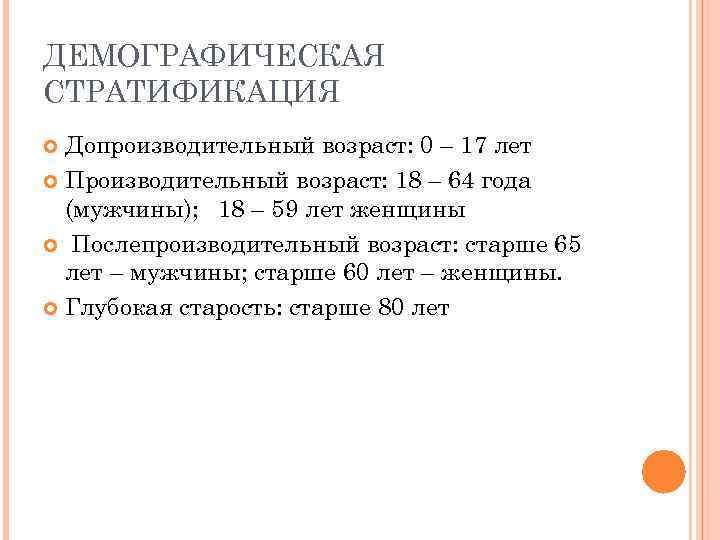 ДЕМОГРАФИЧЕСКАЯ СТРАТИФИКАЦИЯ Допроизводительный возраст: 0 – 17 лет Производительный возраст: 18 – 64 года