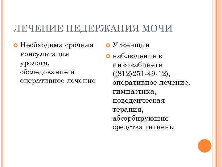 ЛЕЧЕНИЕ НЕДЕРЖАНИЯ МОЧИ Необходима срочная консультация уролога, обследование и оперативное лечение У женщин наблюдение