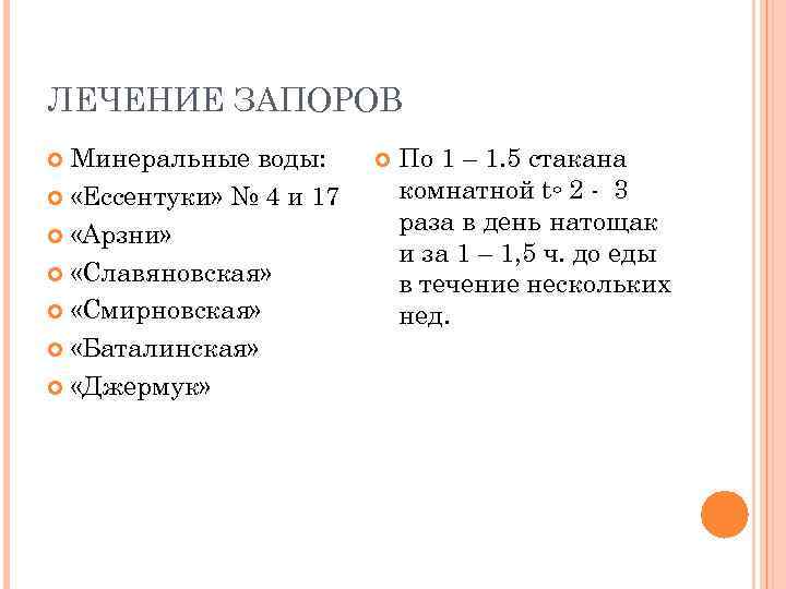 ЛЕЧЕНИЕ ЗАПОРОВ Минеральные воды: «Ессентуки» № 4 и 17 «Арзни» «Славяновская» «Смирновская» «Баталинская» «Джермук»