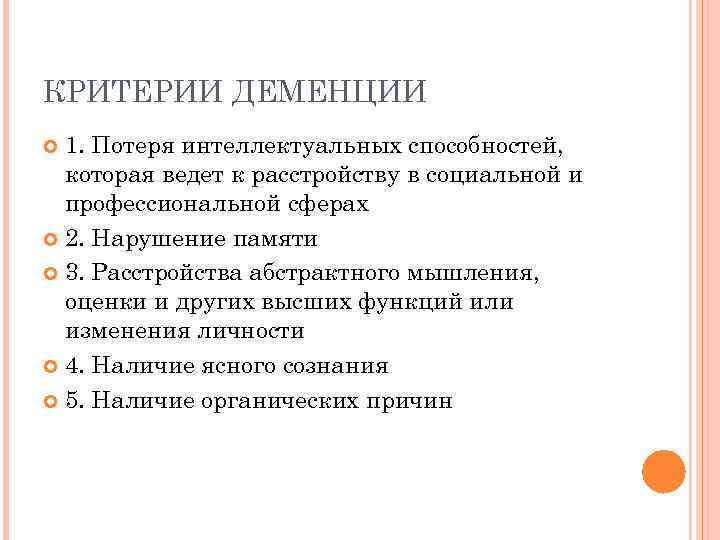 КРИТЕРИИ ДЕМЕНЦИИ 1. Потеря интеллектуальных способностей, которая ведет к расстройству в социальной и профессиональной
