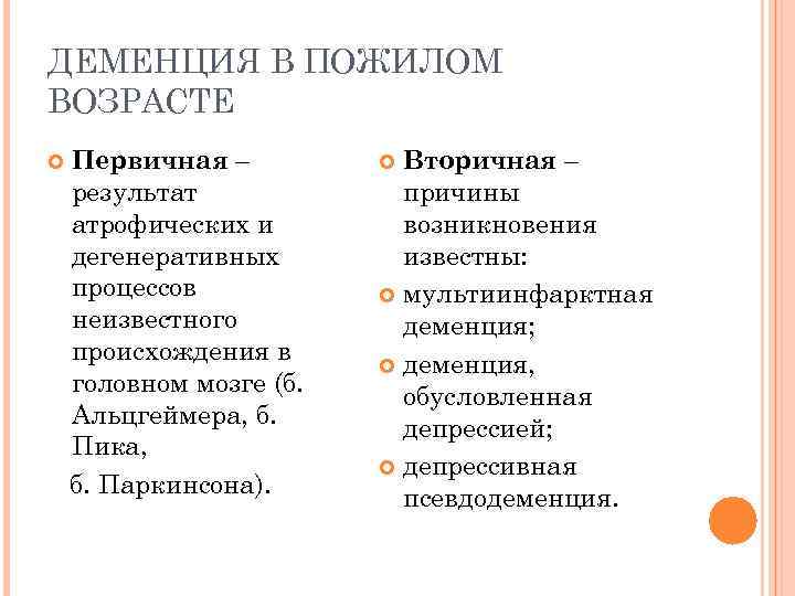 ДЕМЕНЦИЯ В ПОЖИЛОМ ВОЗРАСТЕ Первичная – результат атрофических и дегенеративных процессов неизвестного происхождения в