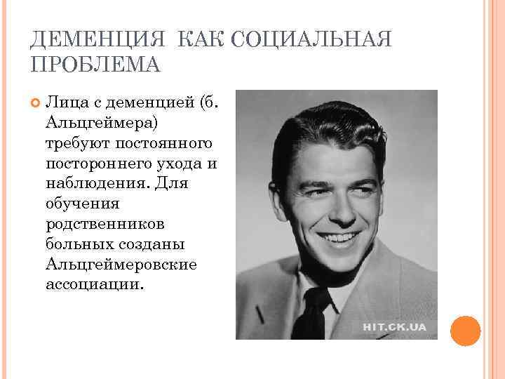ДЕМЕНЦИЯ КАК СОЦИАЛЬНАЯ ПРОБЛЕМА Лица с деменцией (б. Альцгеймера) требуют постоянного постороннего ухода и