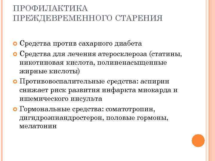 ПРОФИЛАКТИКА ПРЕЖДЕВРЕМЕННОГО СТАРЕНИЯ Средства против сахарного диабета Средства для лечения атеросклероза (статины, никотиновая кислота,