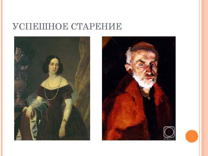 УСПЕШНОЕ СТАРЕНИЕ 