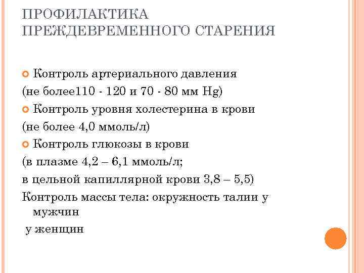 ПРОФИЛАКТИКА ПРЕЖДЕВРЕМЕННОГО СТАРЕНИЯ Контроль артериального давления (не более 110 - 120 и 70 -