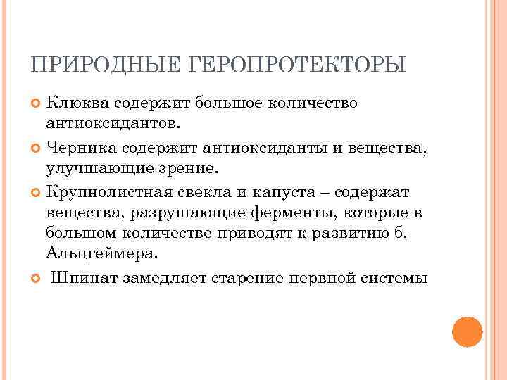 ПРИРОДНЫЕ ГЕРОПРОТЕКТОРЫ Клюква содержит большое количество антиоксидантов. Черника содержит антиоксиданты и вещества, улучшающие зрение.