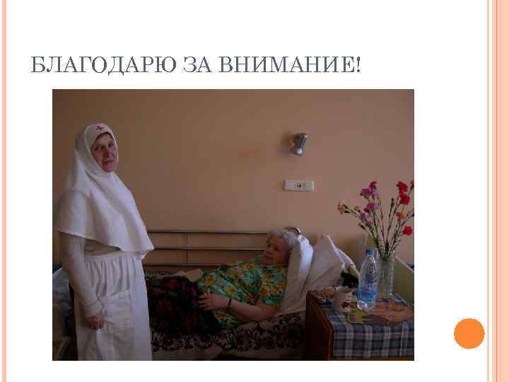 БЛАГОДАРЮ ЗА ВНИМАНИЕ! 