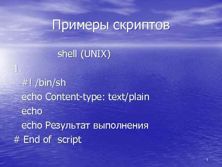 Примеры скриптов shell (UNIX) 1. #! /bin/sh echo Content-type: text/plain echo Результат выполнения #