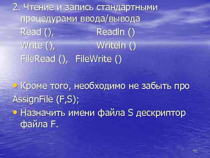 2. Чтение и запись стандартными процедурами ввода/вывода Read (), Readln () Write (), Writeln