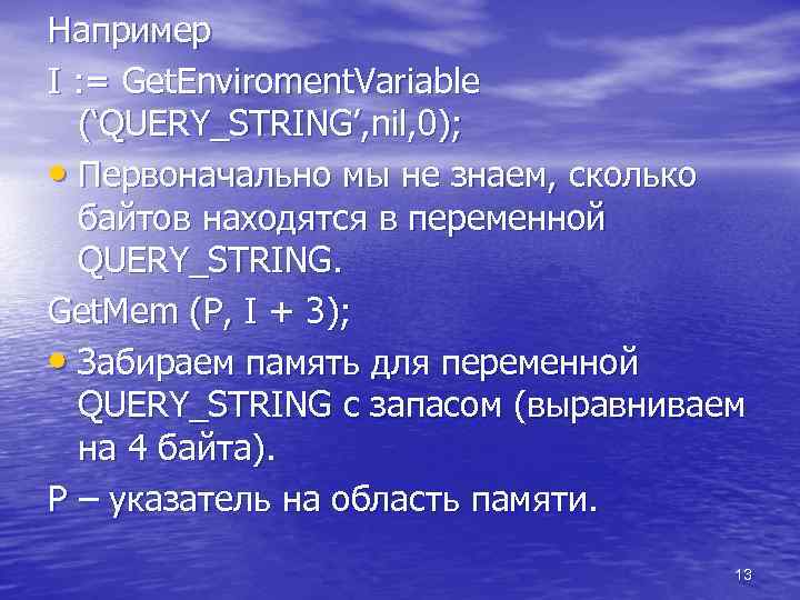 Например I : = Get. Enviroment. Variable (‘QUERY_STRING’, nil, 0); • Первоначально мы не