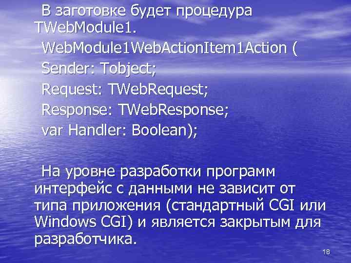 В заготовке будет процедура TWeb. Module 1 Web. Action. Item 1 Action ( Sender: