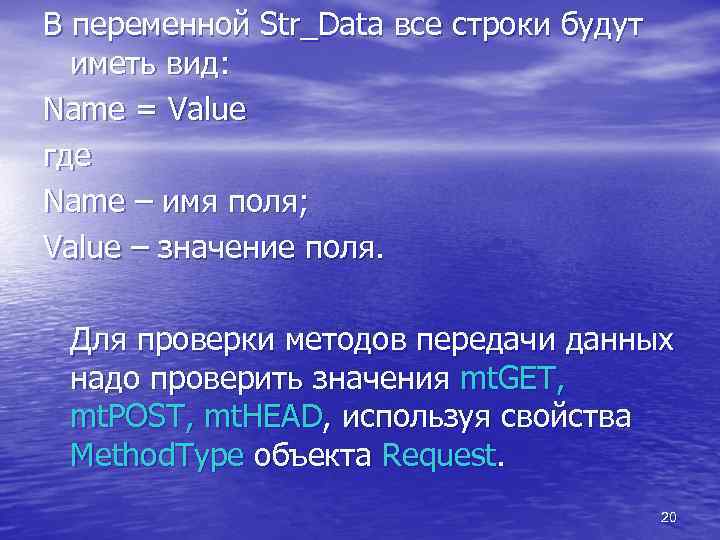 В переменной Str_Data все строки будут иметь вид: Name = Value где Name –