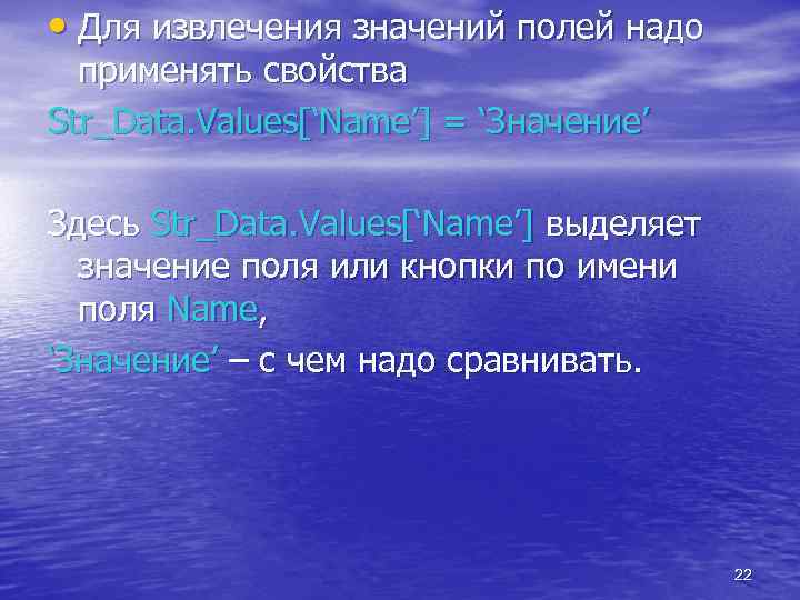  • Для извлечения значений полей надо применять свойства Str_Data. Values[‘Name’] = ‘Значение’ Здесь