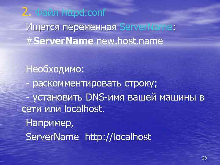 2. Файл httpd. conf Ищется переменная Server. Name: #Server. Name new. host. name Необходимо: