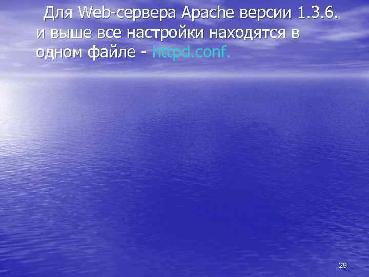 Для Web-сервера Apache версии 1. 3. 6. и выше все настройки находятся в одном