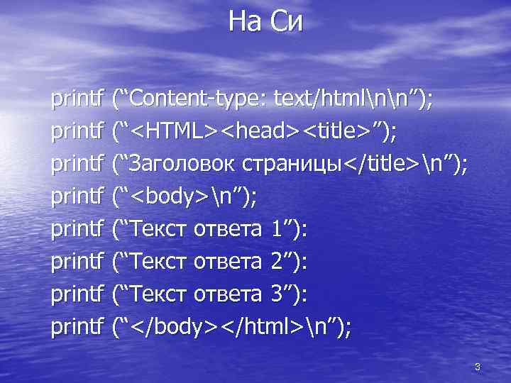На Си printf (“Content-type: text/htmlnn”); printf (“<HTML><head><title>”); printf (“Заголовок страницы</title>n”); printf (“<body>n”); printf (“Текст