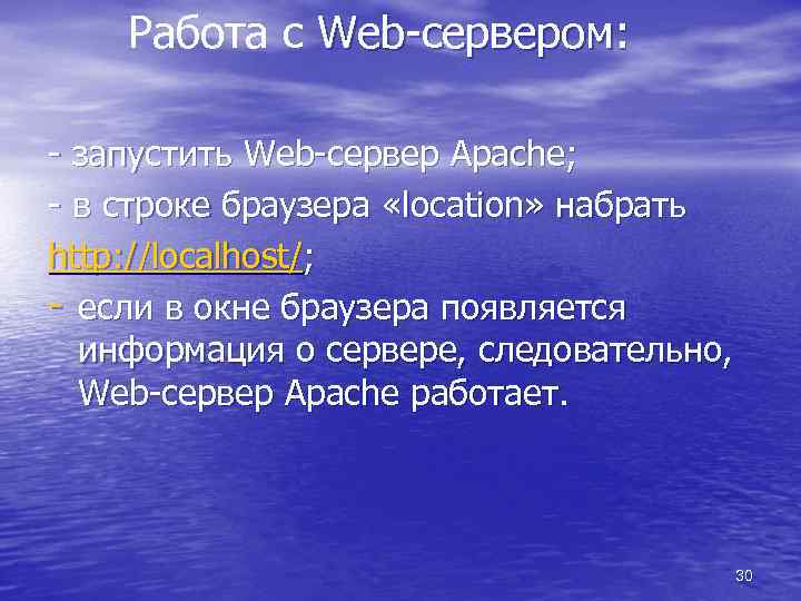 Работа с Web-сервером: - запустить Web-сервер Apache; - в строке браузера «location» набрать http: