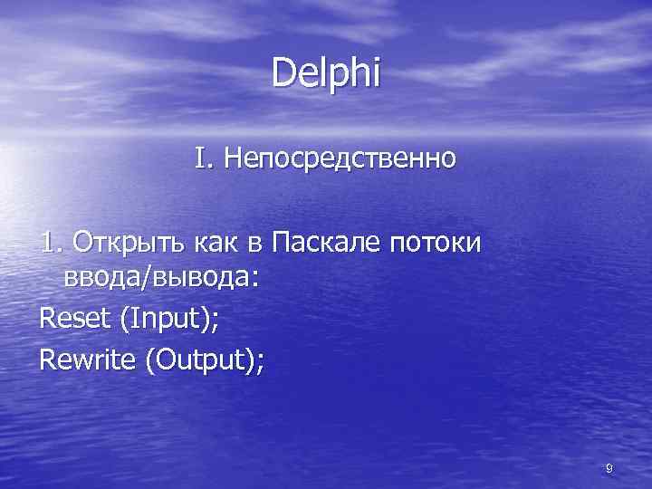 Delphi I. Непосредственно 1. Открыть как в Паскале потоки ввода/вывода: Reset (Input); Rewrite (Output);