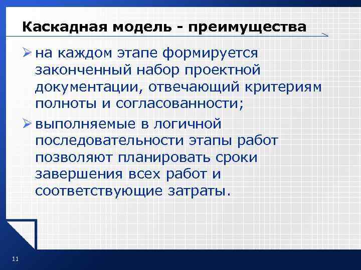 Каскадная модель - преимущества Ø на каждом этапе формируется законченный набор проектной документации, отвечающий