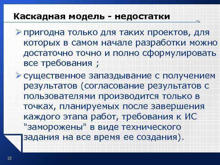 Каскадная модель - недостатки Ø пригодна только для таких проектов, для которых в самом
