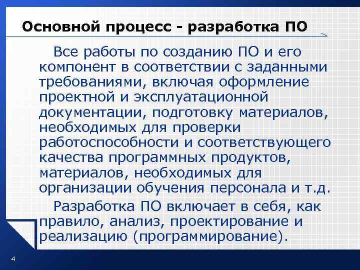 Основной процесс - разработка ПО Все работы по созданию ПО и его компонент в