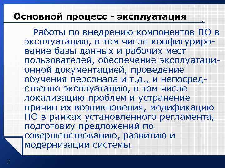 Основной процесс - эксплуатация Работы по внедрению компонентов ПО в эксплуатацию, в том числе
