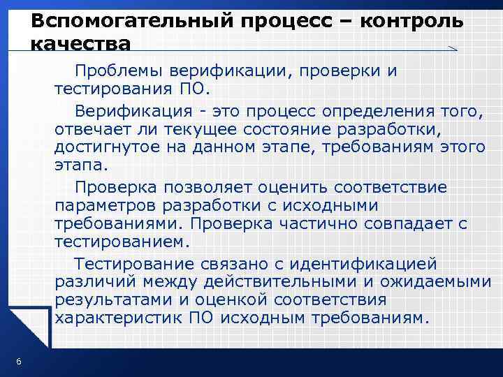 Вспомогательный процесс – контроль качества Проблемы верификации, проверки и тестирования ПО. Верификация - это