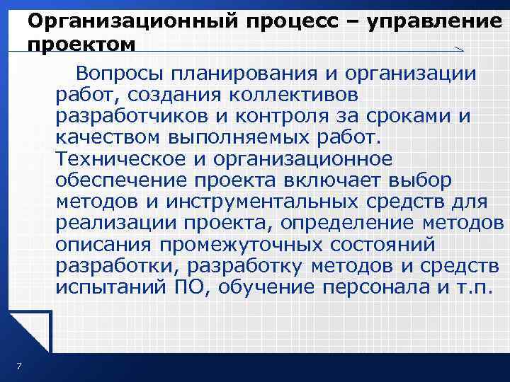 Организационный процесс – управление проектом Вопросы планирования и организации работ, создания коллективов разработчиков и