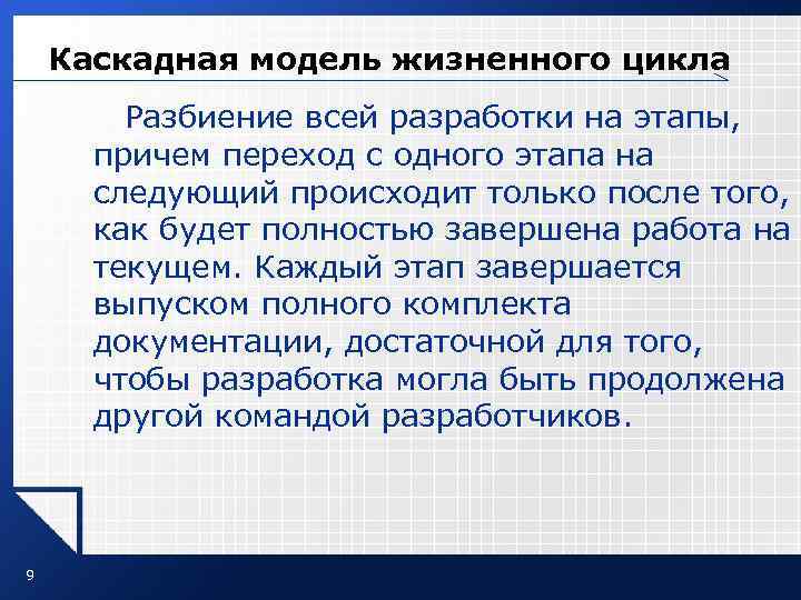 Каскадная модель жизненного цикла Разбиение всей разработки на этапы, причем переход с одного этапа
