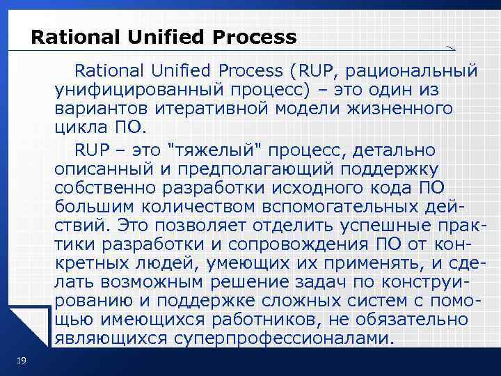 Rational Unified Process (RUP, рациональный унифицированный процесс) – это один из вариантов итеративной модели