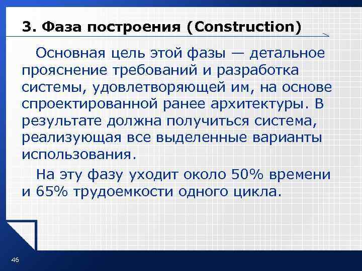 3. Фаза построения (Construction) Основная цель этой фазы — детальное прояснение требований и разработка