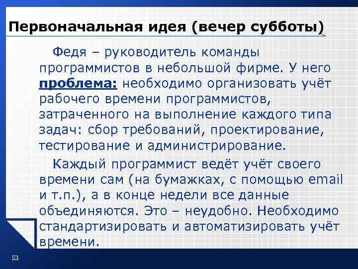 Первоначальная идея (вечер субботы) Федя – руководитель команды программистов в небольшой фирме. У него