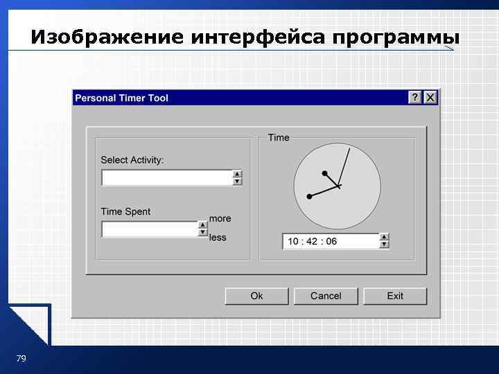 Изображение интерфейса программы 79 