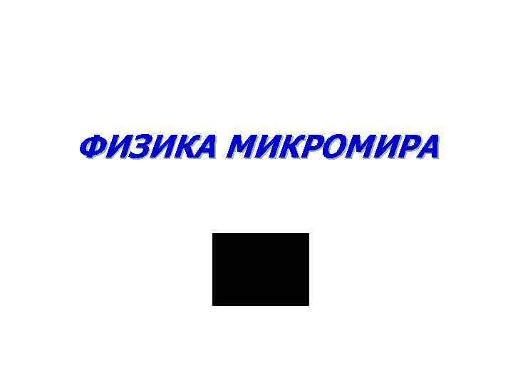 ФИЗИКА МИКРОМИРА 