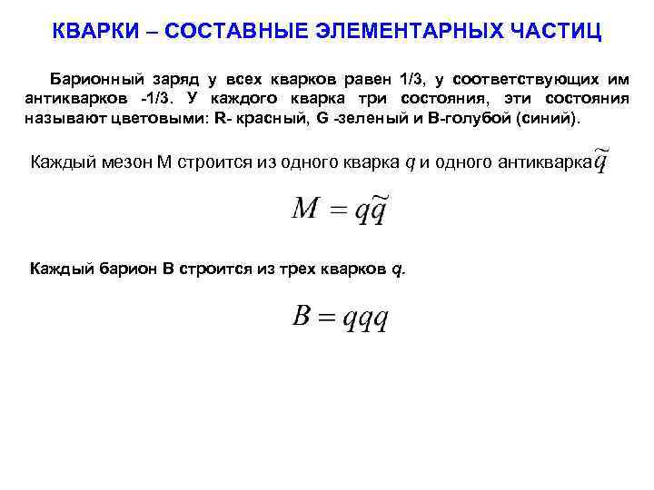 КВАРКИ – СОСТАВНЫЕ ЭЛЕМЕНТАРНЫХ ЧАСТИЦ Барионный заряд у всех кварков равен 1/3, у соответствующих