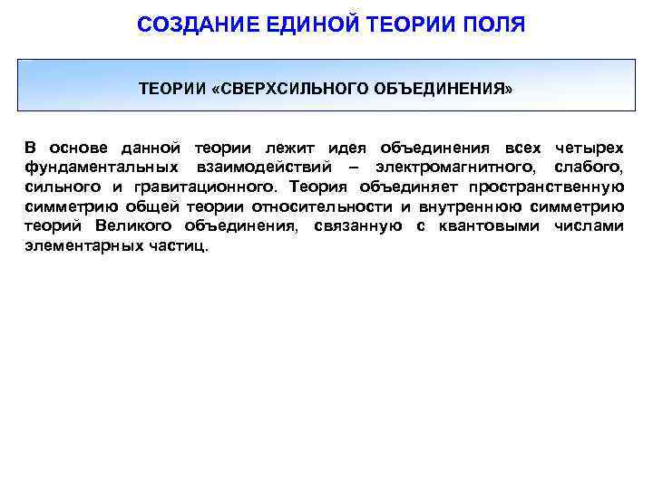 СОЗДАНИЕ ЕДИНОЙ ТЕОРИИ ПОЛЯ ТЕОРИИ «СВЕРХСИЛЬНОГО ОБЪЕДИНЕНИЯ» В основе данной теории лежит идея объединения