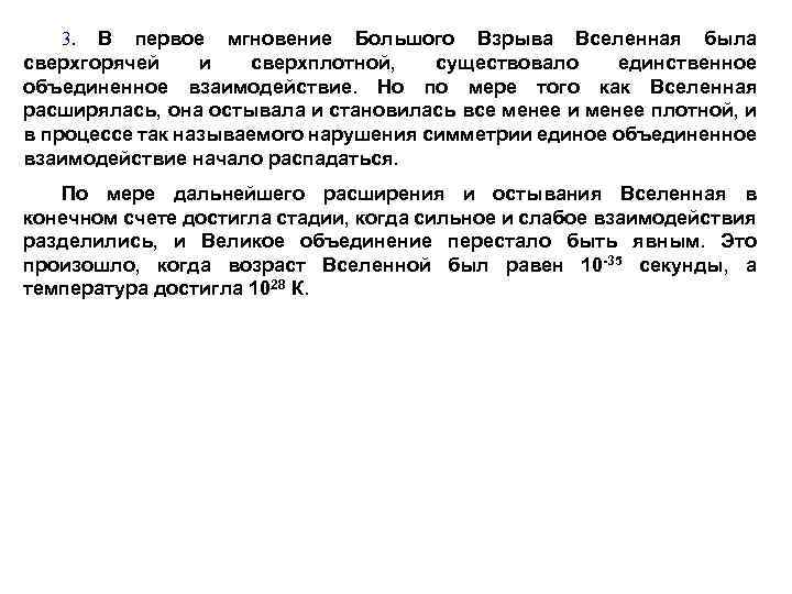 3. В первое мгновение Большого Взрыва Вселенная была сверхгорячей и сверхплотной, существовало единственное объединенное