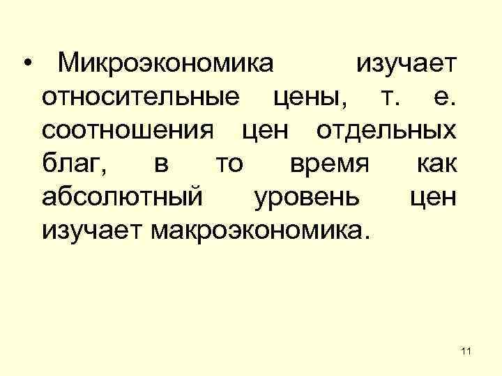  • Микроэкономика изучает относительные цены, т. е. соотношения цен отдельных благ, в то