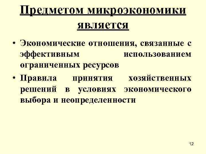 Показателями микроэкономики являются. Признаки микроэкономики. Объекты микроэкономики план. Структура микроэкономики. Инструменты микроэкономики.