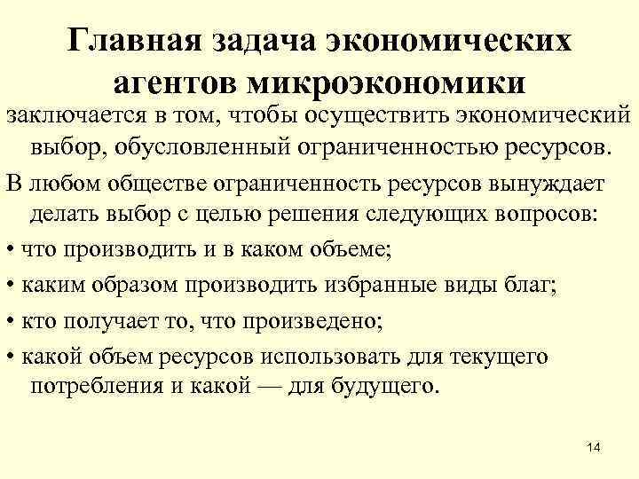 Главная задача. К экономическим агентам относятся. Микроэкономические агенты. Экономический выбор.