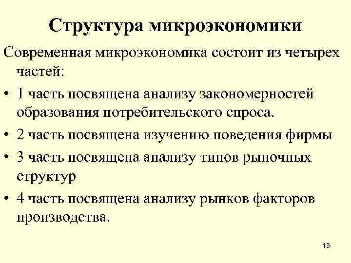 Состояние отдельных рынков микроэкономика. Модели микроэкономики. Признаки микроэкономики. Структура микроэкономики таблица. Микроэкономика изучает тест.