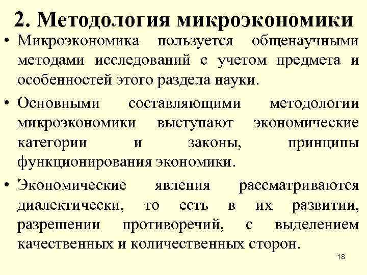 Методы исследования микроэкономики. Функции микроэкономики. Методы изучения микроэкономики. Предмет микроэкономики.