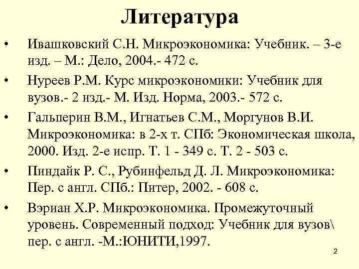 Литература • • • Ивашковский С. Н. Микроэкономика: Учебник. – 3 -е изд. –