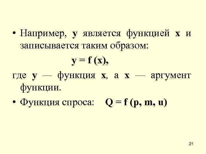  • Например, у является функцией х и записывается таким образом: у = f